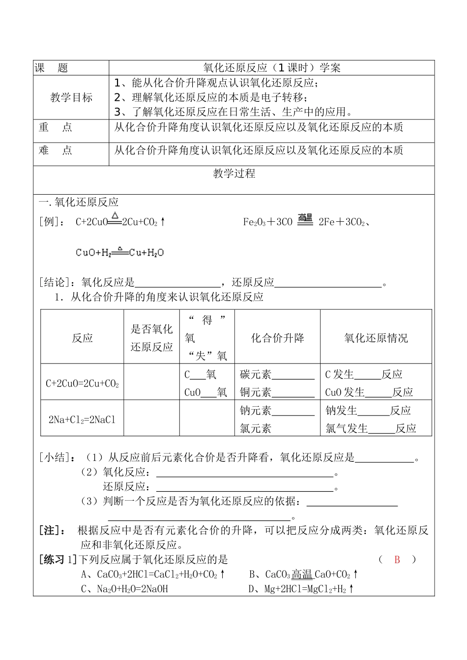 高一化学 氧化还原反应（1课时）学案_第1页