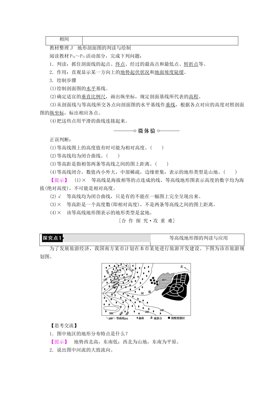 高中地理 第3单元 从圈层作用看地理环境内在规律 单元活动 学会应用地形图同步学案 鲁教版必修1-鲁教版高一必修1地理学案_第2页
