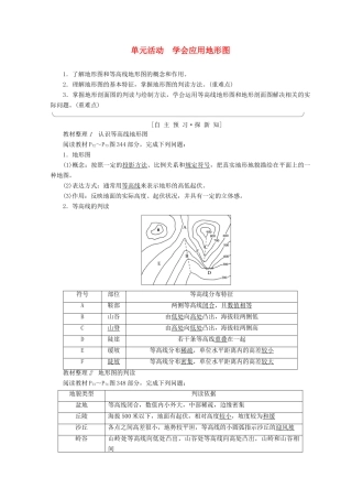 高中地理 第3单元 从圈层作用看地理环境内在规律 单元活动 学会应用地形图同步学案 鲁教版必修1-鲁教版高一必修1地理学案