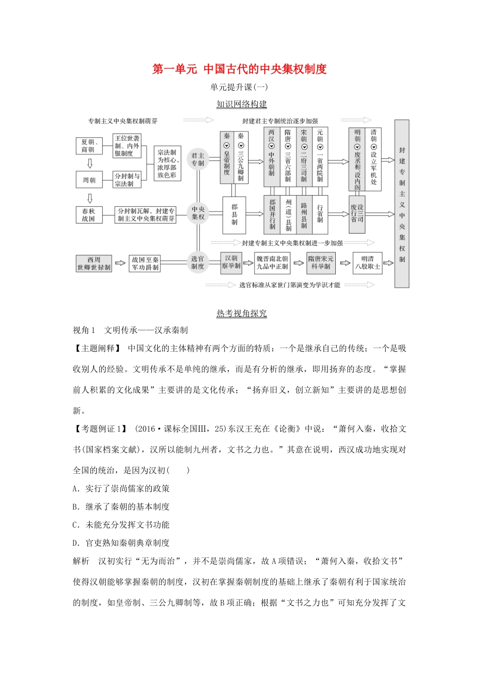 高考历史一轮复习 第一单元 中国古代的中央集权制度单元提升课学案 岳麓版-岳麓版高三全册历史学案_第1页