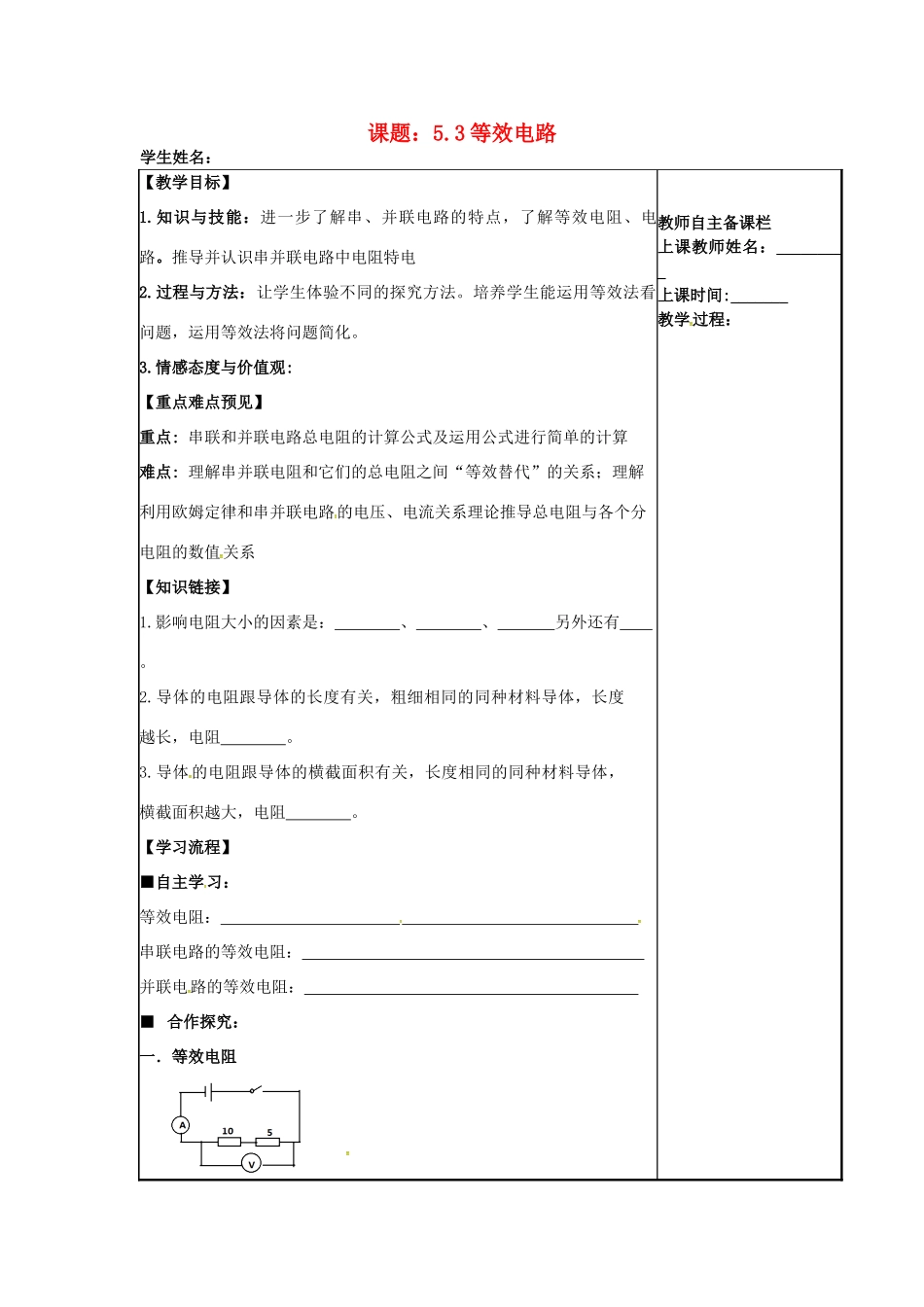 秋九年级物理上册 5.3 等效电路教案 （新版）教科版-（新版）教科版初中九年级上册物理教案_第1页