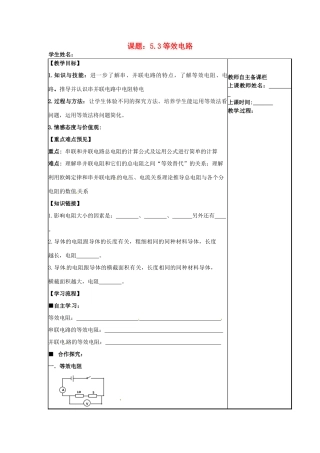 秋九年级物理上册 5.3 等效电路教案 （新版）教科版-（新版）教科版初中九年级上册物理教案
