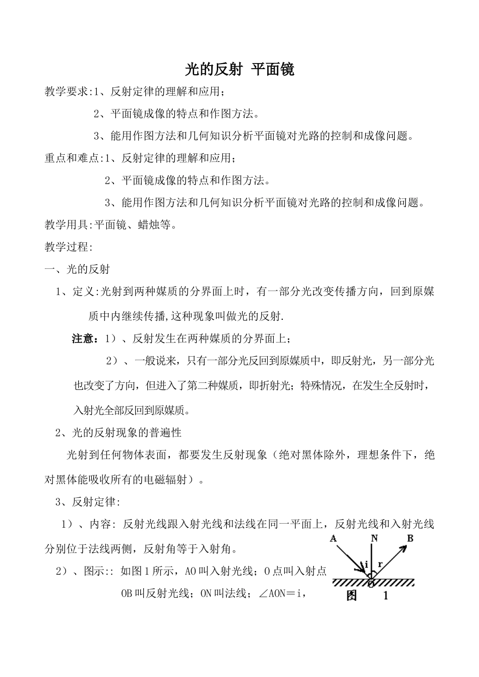 苏科版八年级物理光的反射 平面镜教案_第1页