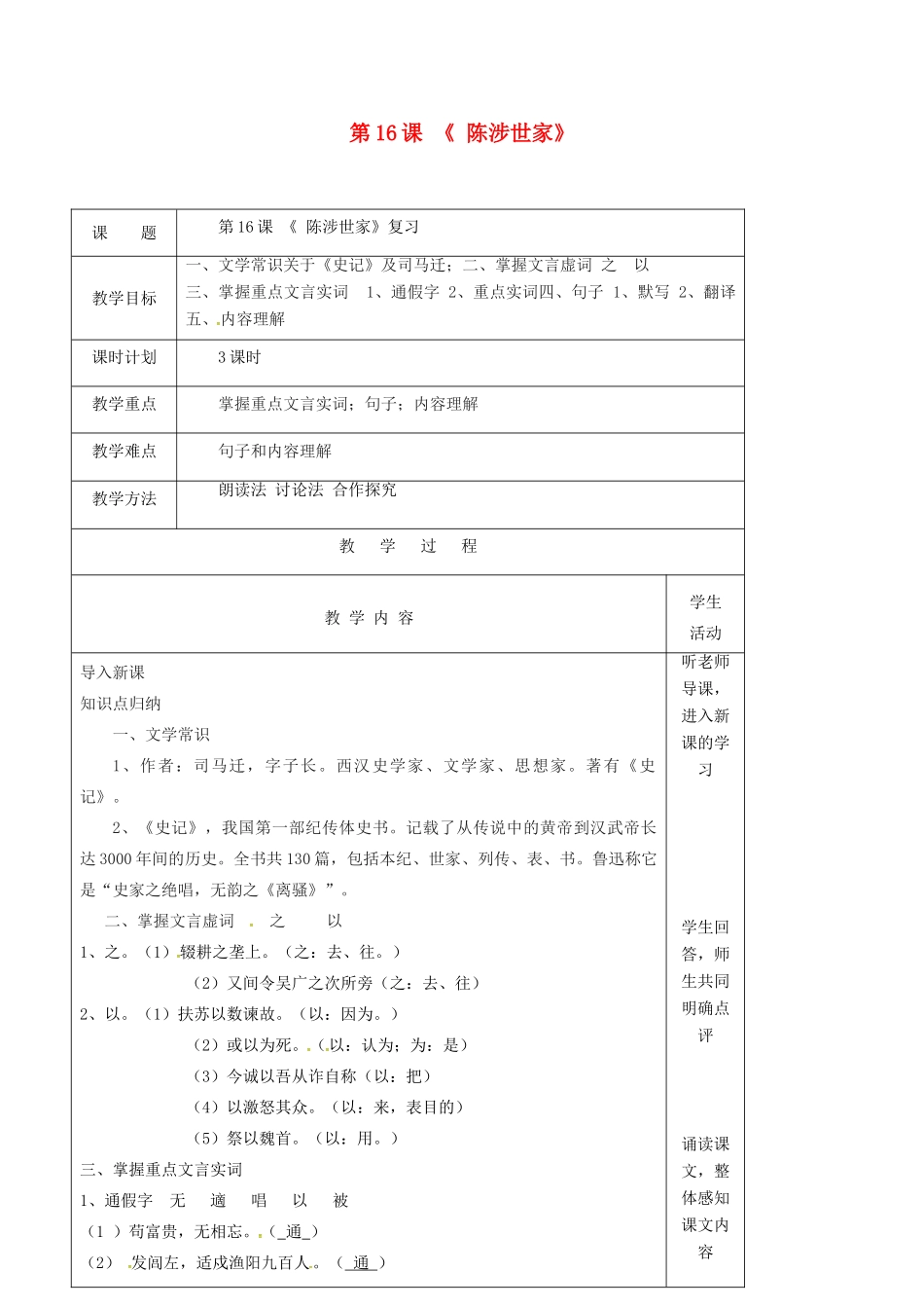 九年级语文上册 第16课《陈涉世家》复习教案 苏教版-苏教版初中九年级上册语文教案_第1页