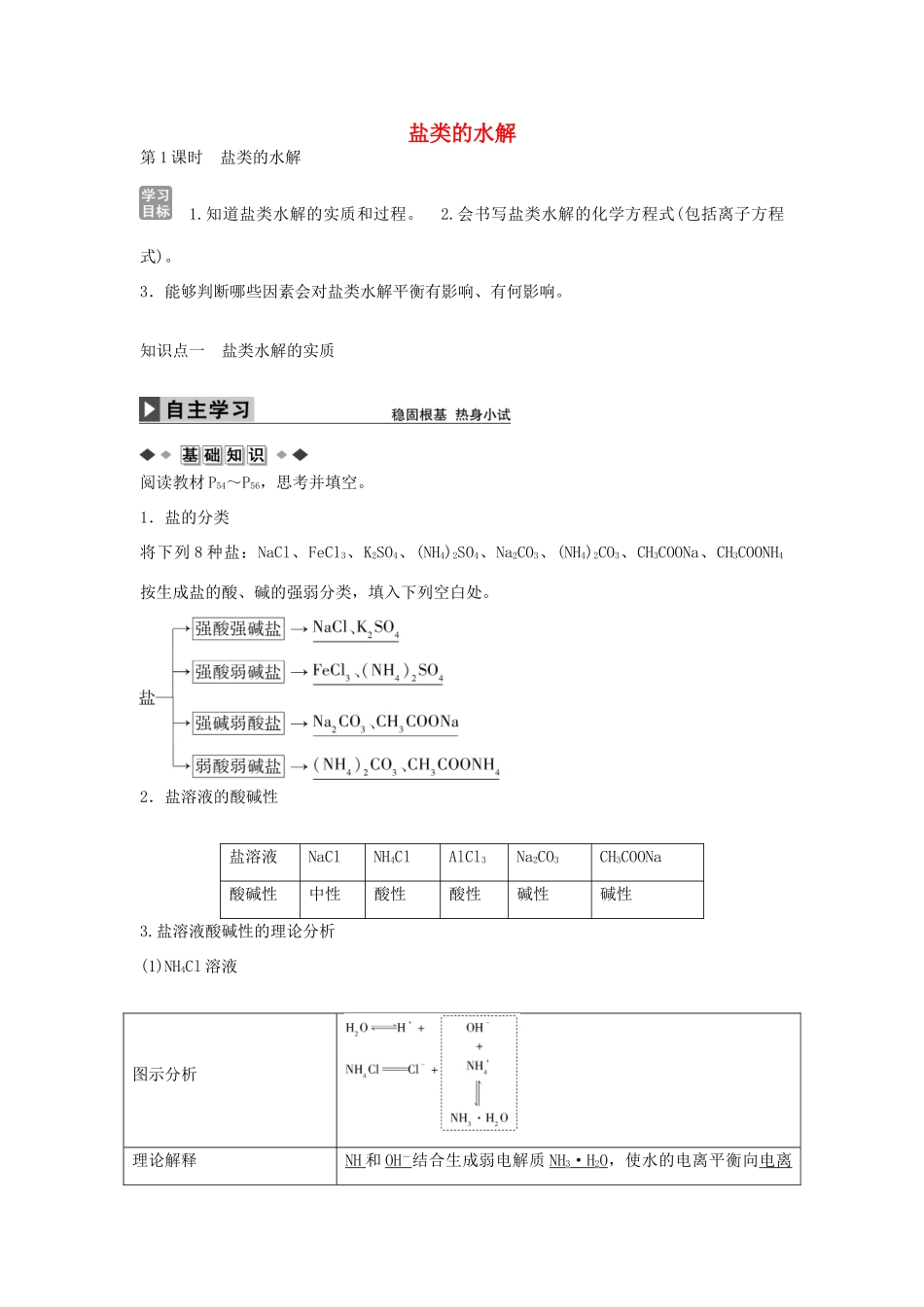 高中化学 第三章 第三节 盐类的水解（第1课时）学案 新人教版选修4-新人教版高二选修4化学学案_第1页
