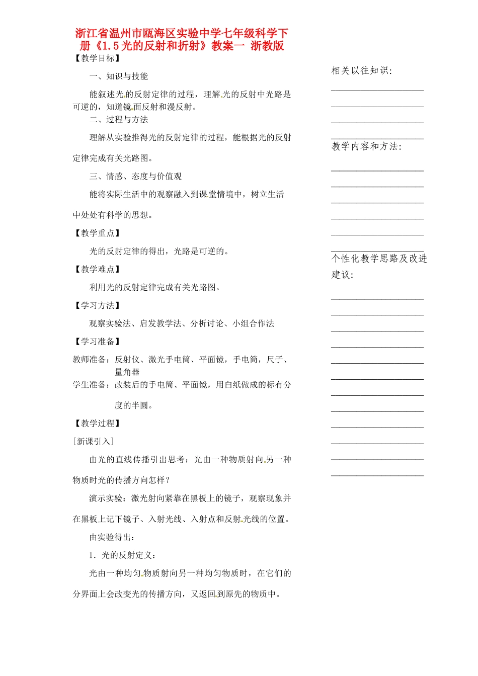 浙江省温州市瓯海区实验中学七年级科学下册《1.5光的反射和折射》教案一 浙教版_第1页