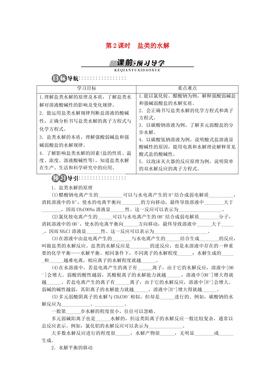 高中化学 第3章 物质在水溶液中的行为 第2节 弱电解质的电离盐类的水解（第2课时）学案 鲁科版选修4-鲁科版高二选修4化学学案_第1页
