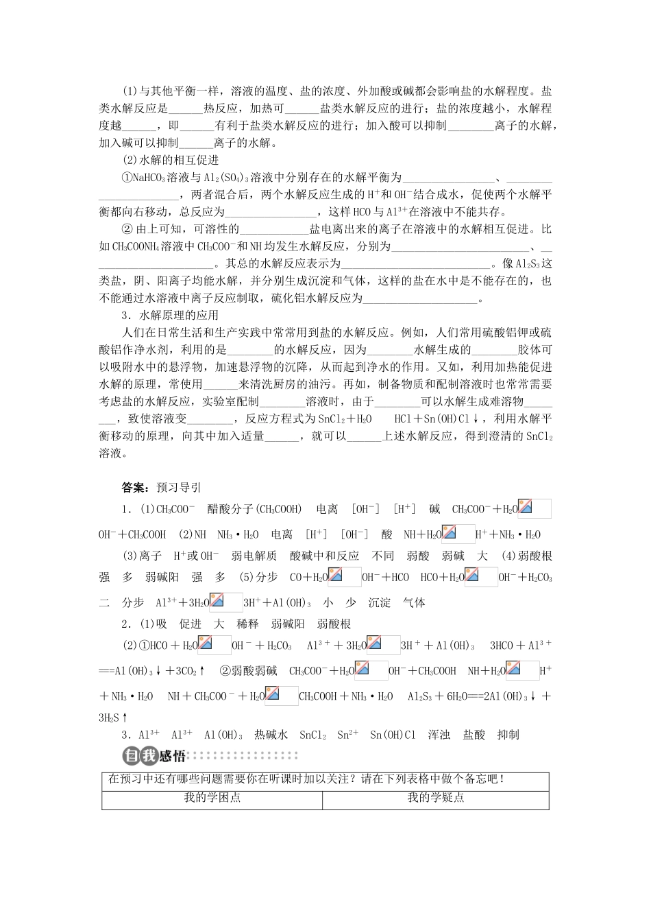 高中化学 第3章 物质在水溶液中的行为 第2节 弱电解质的电离盐类的水解（第2课时）学案 鲁科版选修4-鲁科版高二选修4化学学案_第2页