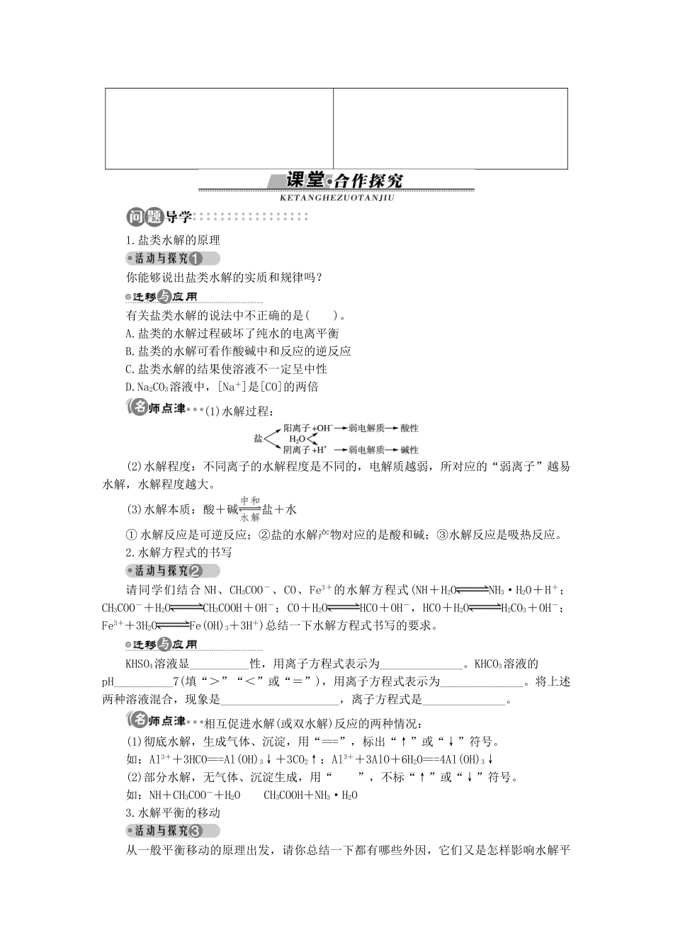 高中化学 第3章 物质在水溶液中的行为 第2节 弱电解质的电离盐类的水解（第2课时）学案 鲁科版选修4-鲁科版高二选修4化学学案_第3页