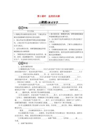 高中化学 第3章 物质在水溶液中的行为 第2节 弱电解质的电离盐类的水解（第2课时）学案 鲁科版选修4-鲁科版高二选修4化学学案