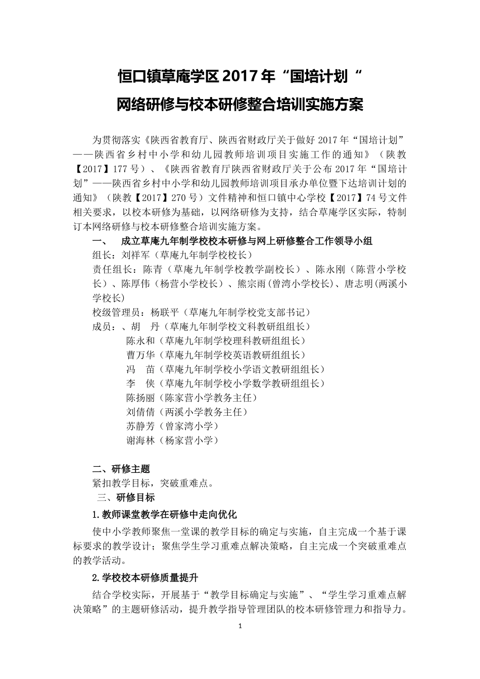 草庵九年制学校2017年网络研修与校本研修整合培训实施方案_第1页