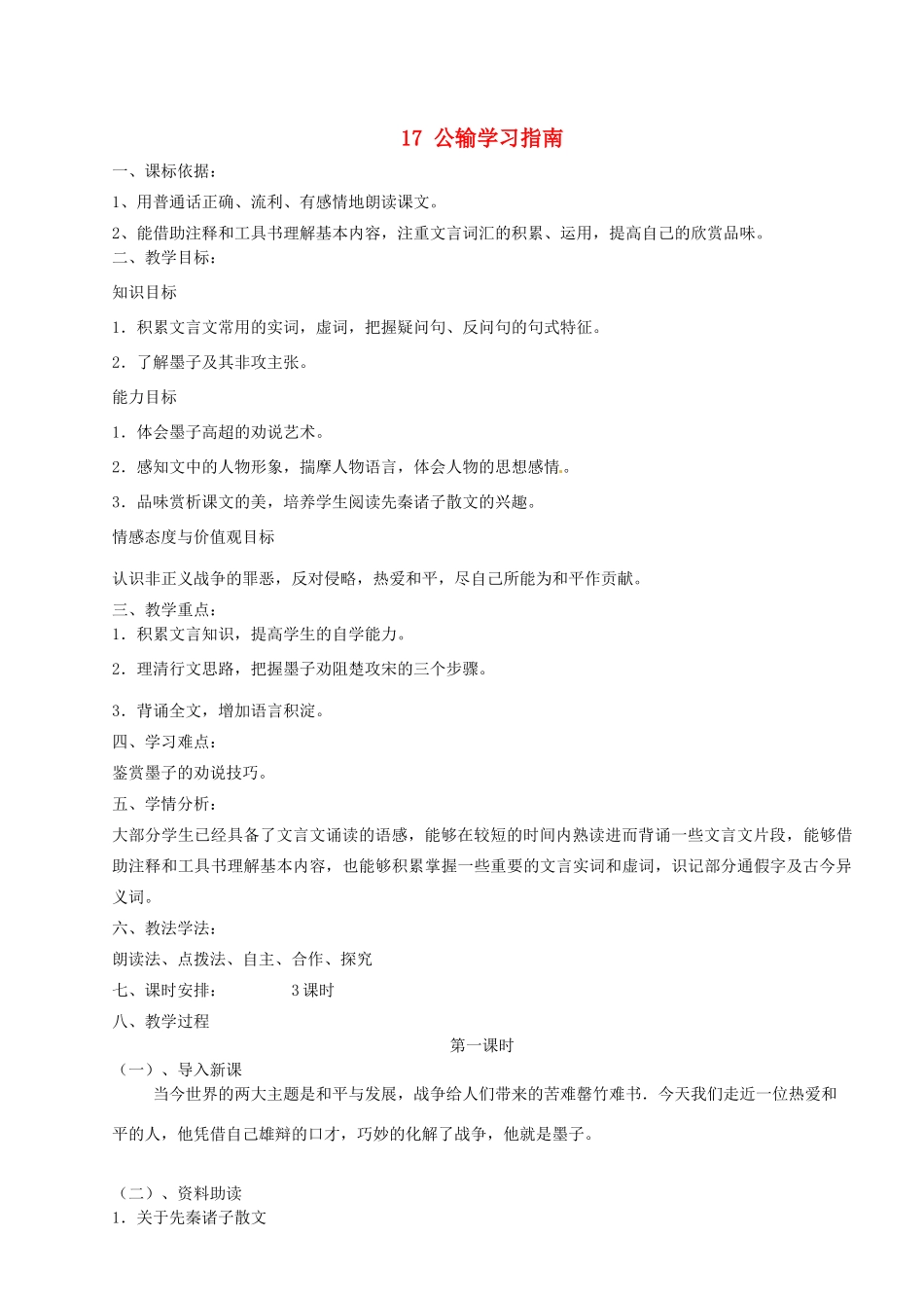内蒙古鄂尔多斯市达拉特旗第十一中学九年级语文下册 17 公输学习指南  新人教版_第1页