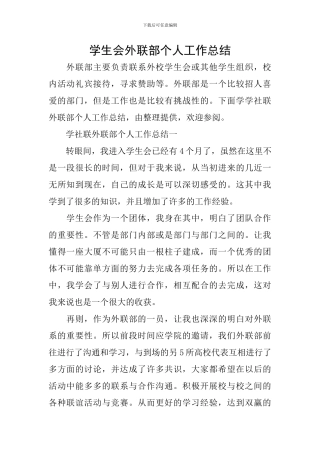 学生会外联部个人工作总结