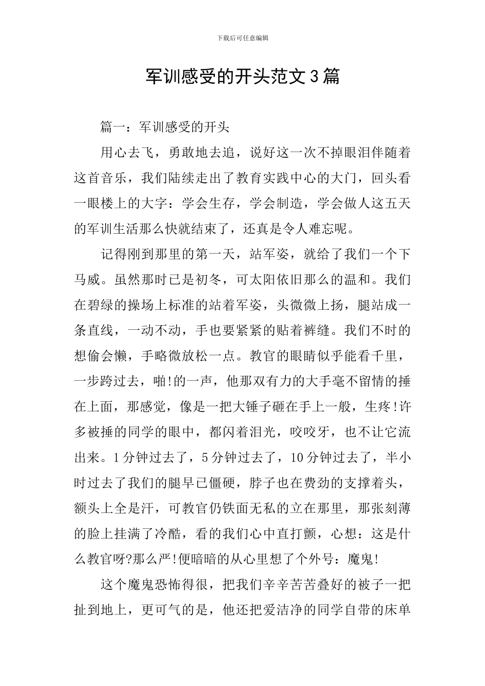 军训感受的开头范文3篇_第1页