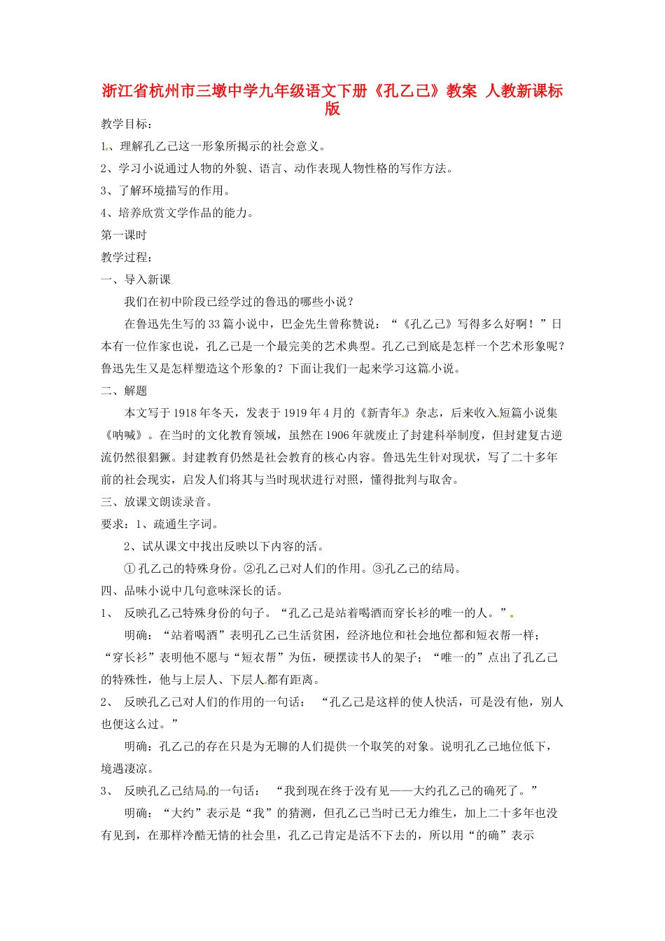 浙江省杭州市三墩中学九年级语文下册《孔乙己》教案 人教新课标版_第1页