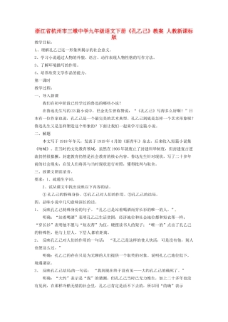 浙江省杭州市三墩中学九年级语文下册《孔乙己》教案 人教新课标版