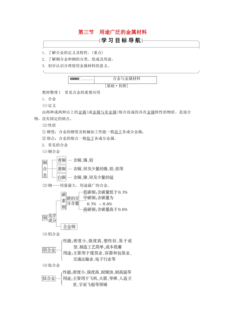 高中化学 第三章 金属及其化合物 第3节 用途广泛的金属材料学案 新人教版必修1-新人教版高一必修1化学学案_第1页