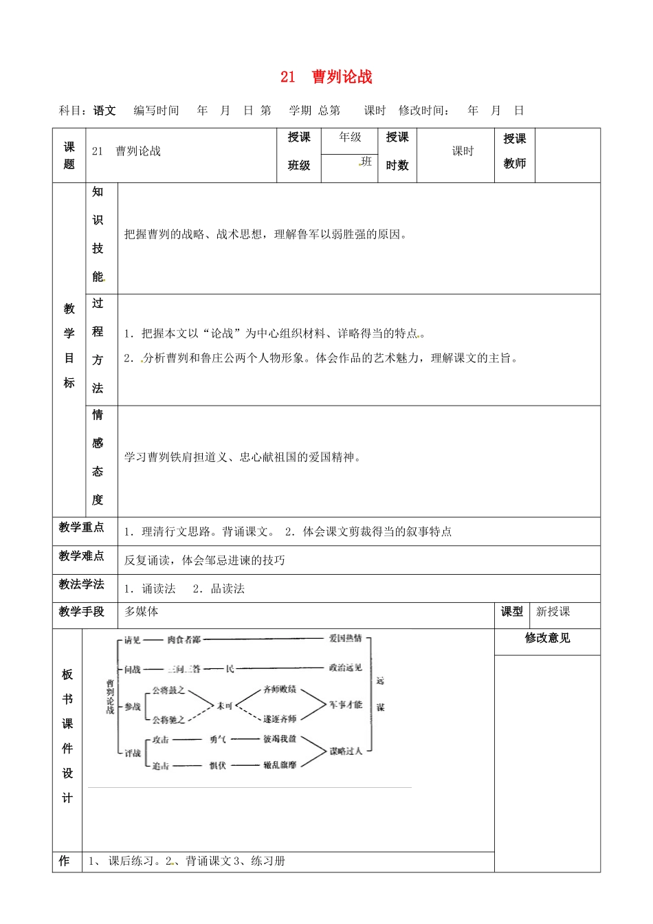 甘肃省武威第四中学九年级语文下册 21 曹刿论战教案2 新人教版_第1页