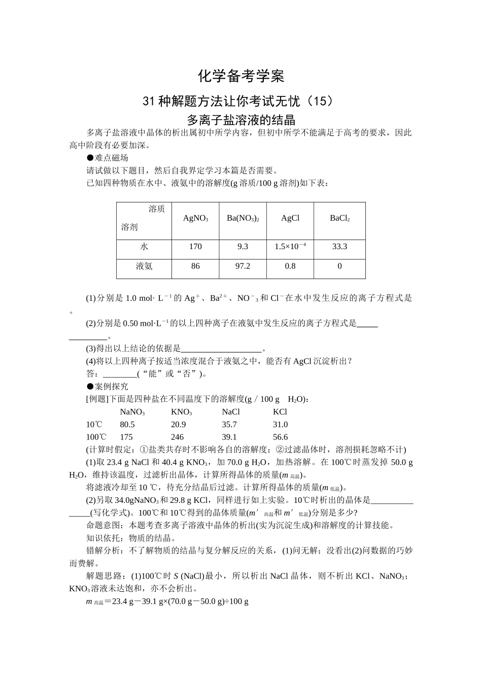 高三化学备考学案（15）—多离子盐溶液的结晶_第1页