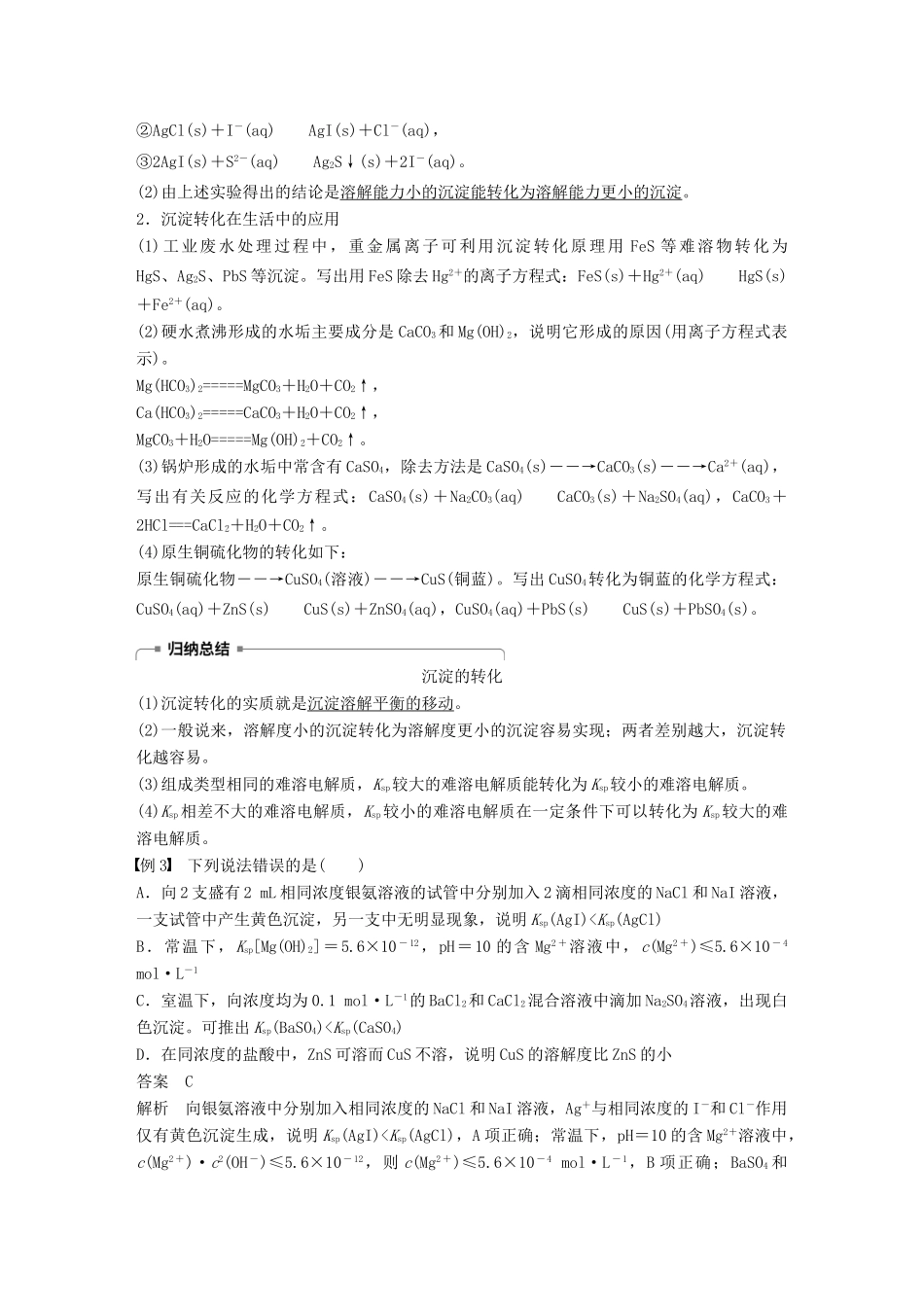 高中化学 专题3 溶液中的离子反应 第四单元 难溶电解质的沉淀溶解平衡 第2课时学案 苏教版选修4-苏教版高二选修4化学学案_第3页