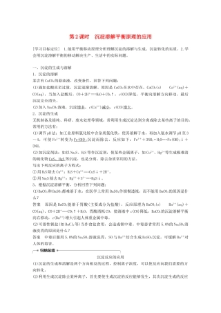 高中化学 专题3 溶液中的离子反应 第四单元 难溶电解质的沉淀溶解平衡 第2课时学案 苏教版选修4-苏教版高二选修4化学学案