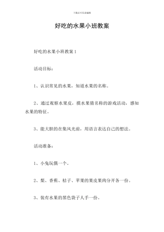 好吃的水果小班教案