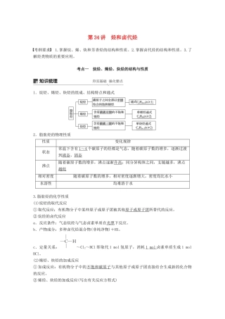 高考化学一轮复习 第十一章 物质结构与性质 第34讲 烃和卤代烃学案-人教版高三全册化学学案