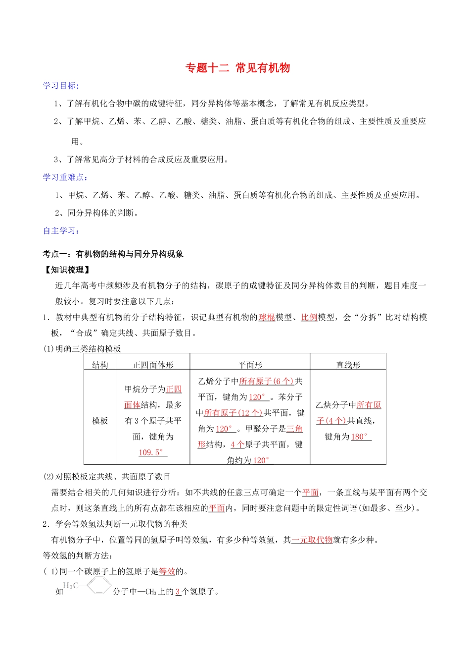 高考化学二轮复习 专题12 常见有机物学案 鲁科版-鲁科版高三全册化学学案_第1页