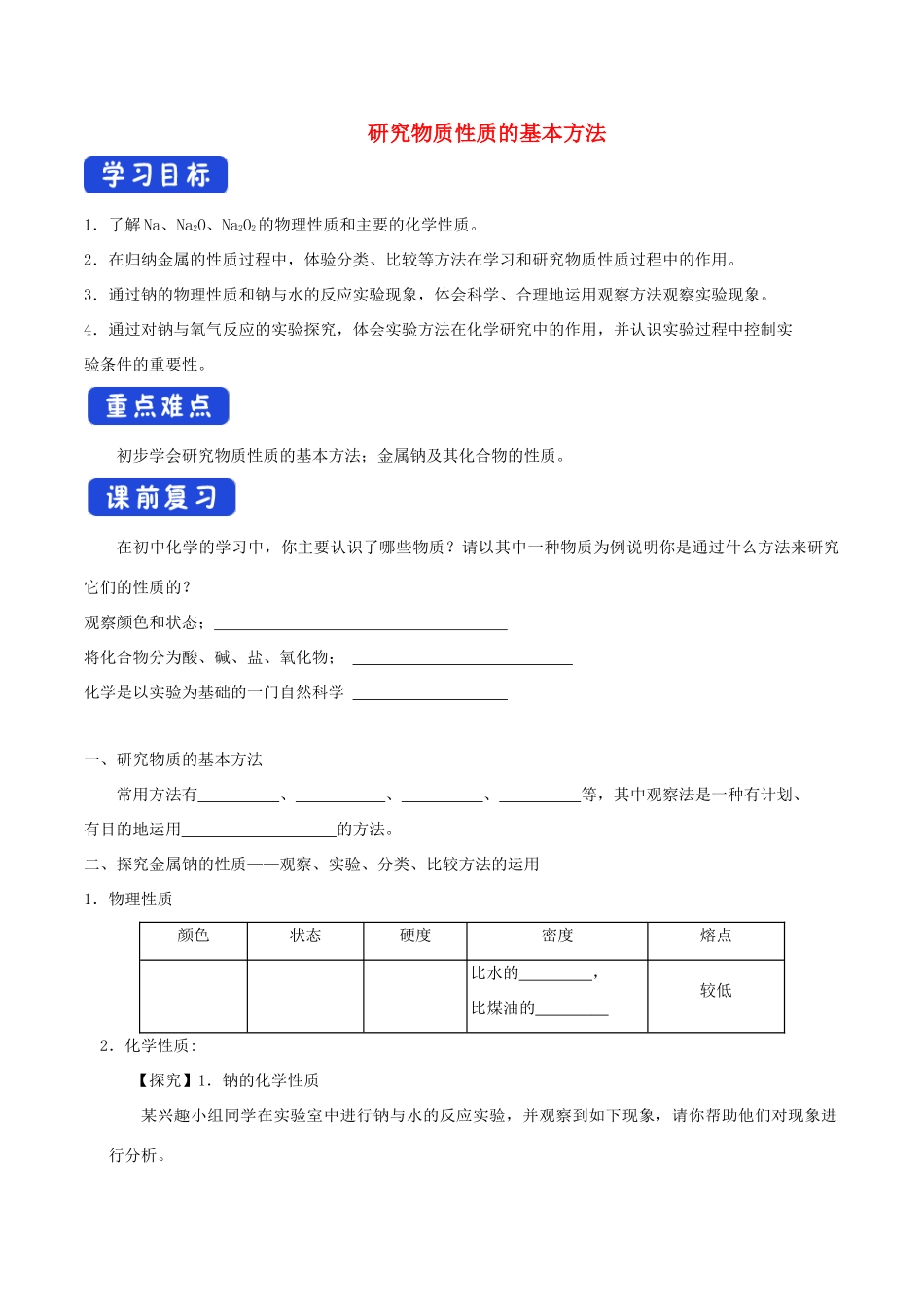 高中化学 1.2.1 研究物质性质的基本方法学案（2）鲁科版必修第一册-鲁科版高中第一册化学学案_第1页