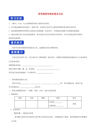 高中化学 1.2.1 研究物质性质的基本方法学案（2）鲁科版必修第一册-鲁科版高中第一册化学学案