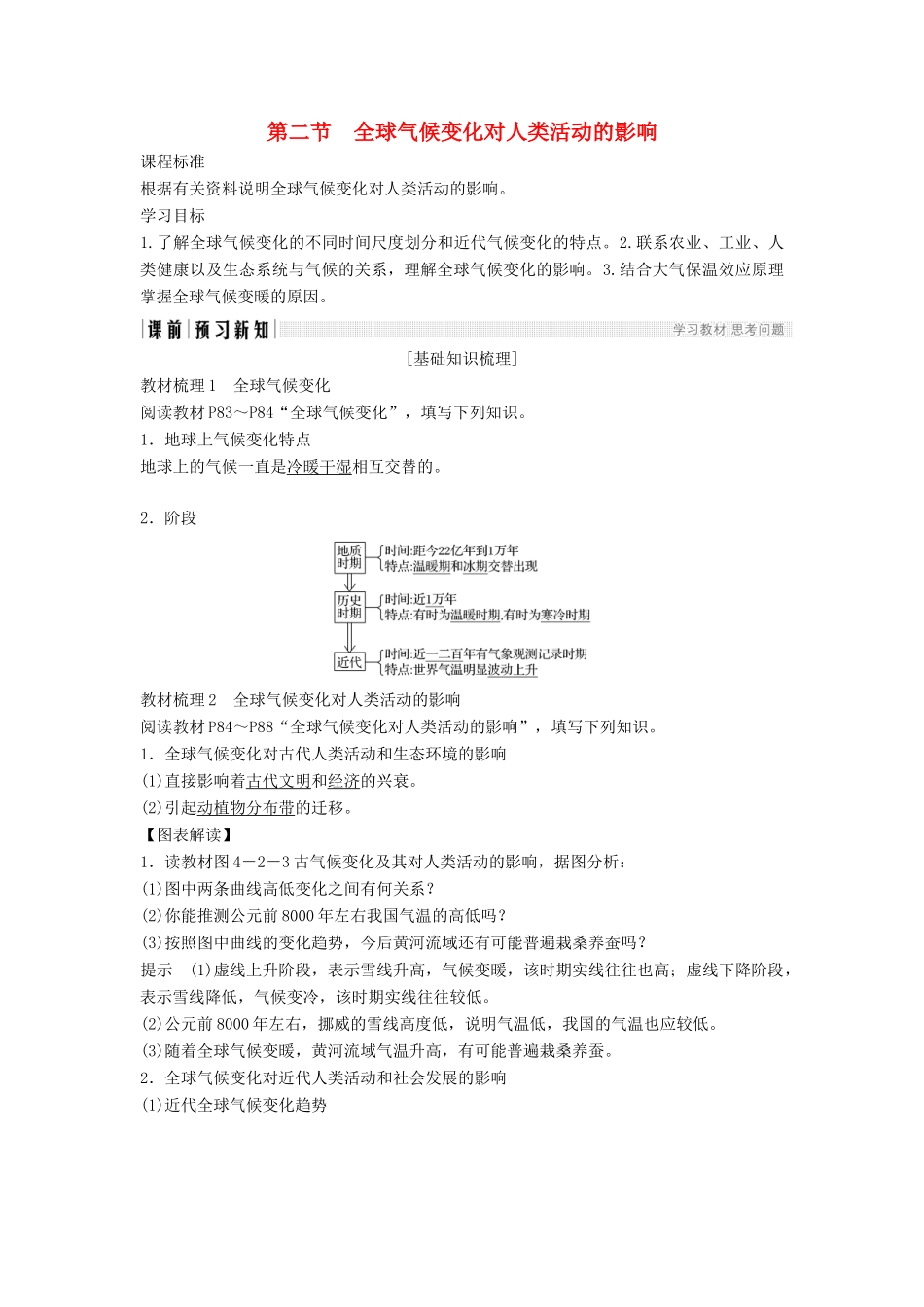 高中地理 第四章 地表形态的塑造 第二节 全球气候变化对人类活动的影响学案 新人教版必修1-新人教版高一必修1地理学案_第1页