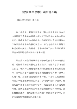 《教会学生思维》读后感3篇