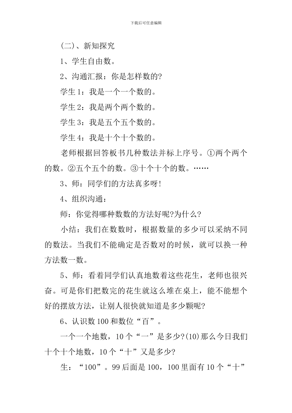 北师大版一年级下册数花生教学实录_第2页