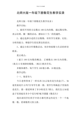 北师大版一年级下册数花生教学实录