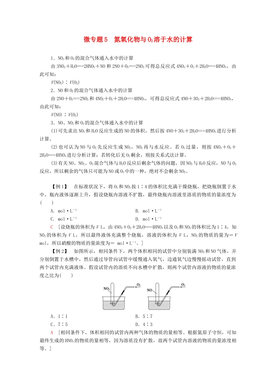 高中化学 第3章 物质的性质与转化 第3节 微专题5 氮氧化物与O2溶于水的计算学案 鲁科版必修第一册-鲁科版高中第一册化学学案_第1页