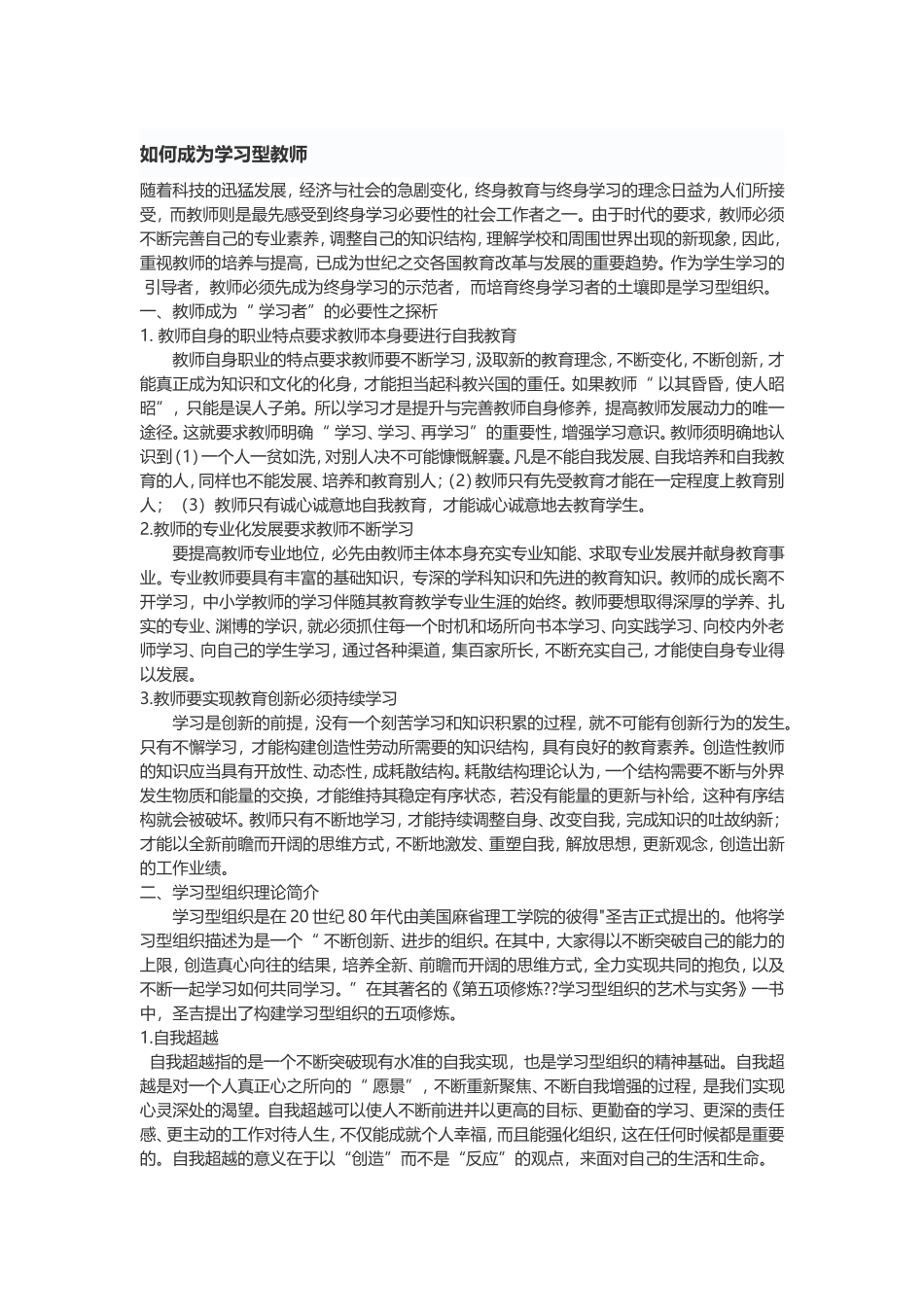 如何成为学习型教师_第1页