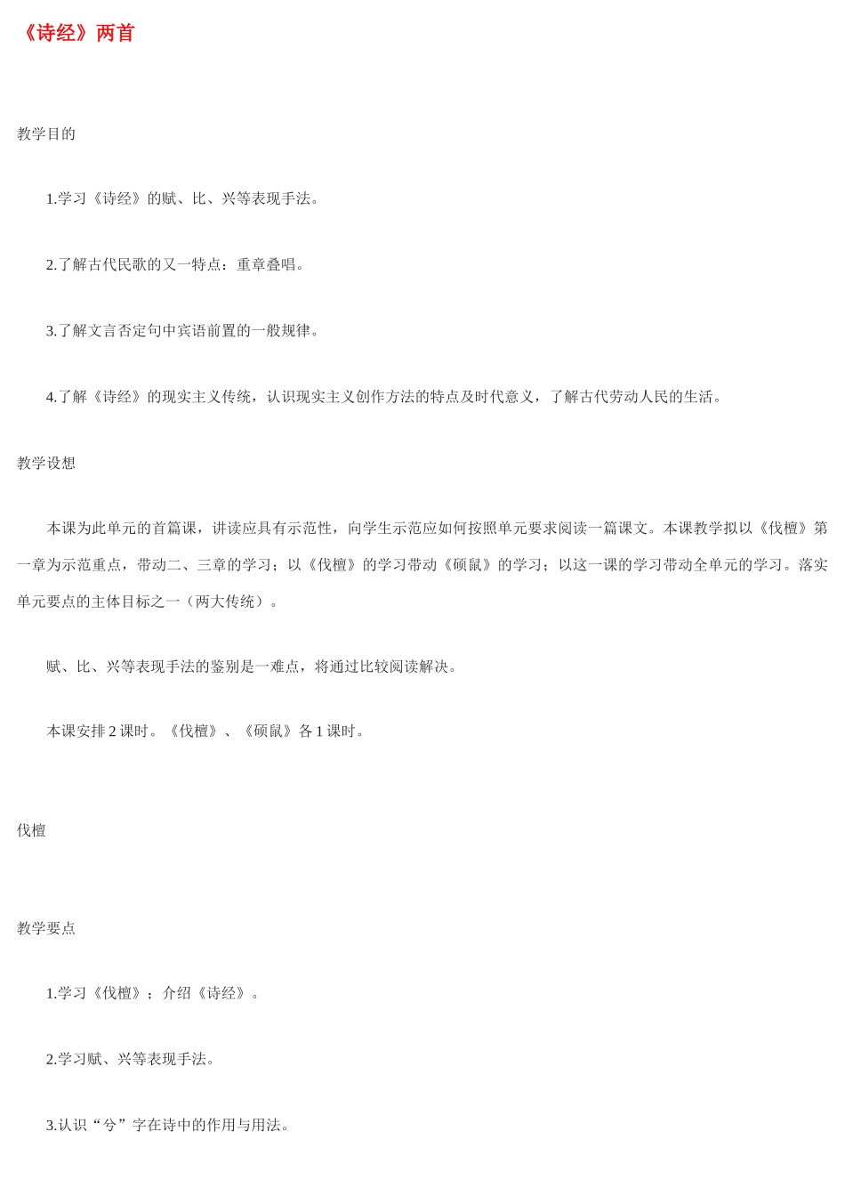 九年级语文上册《诗经_两首》教案北京课改实验版_第1页