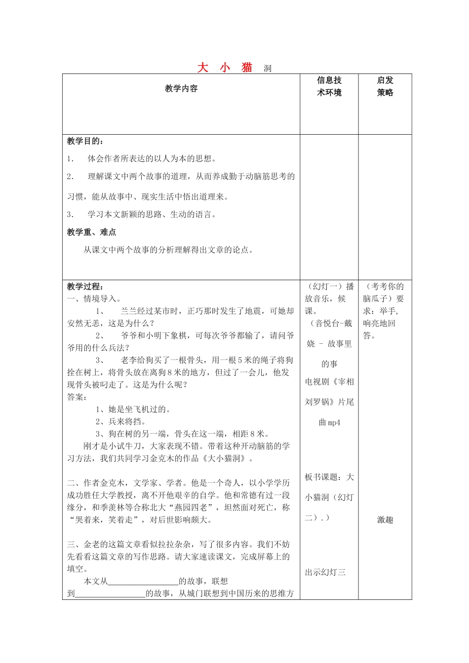 九年级语文上册 第三单元 第11课《大小猫洞》教学设计 语文版-语文版初中九年级上册语文教案_第1页