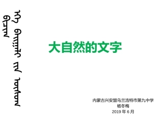 第六课大自然的文字