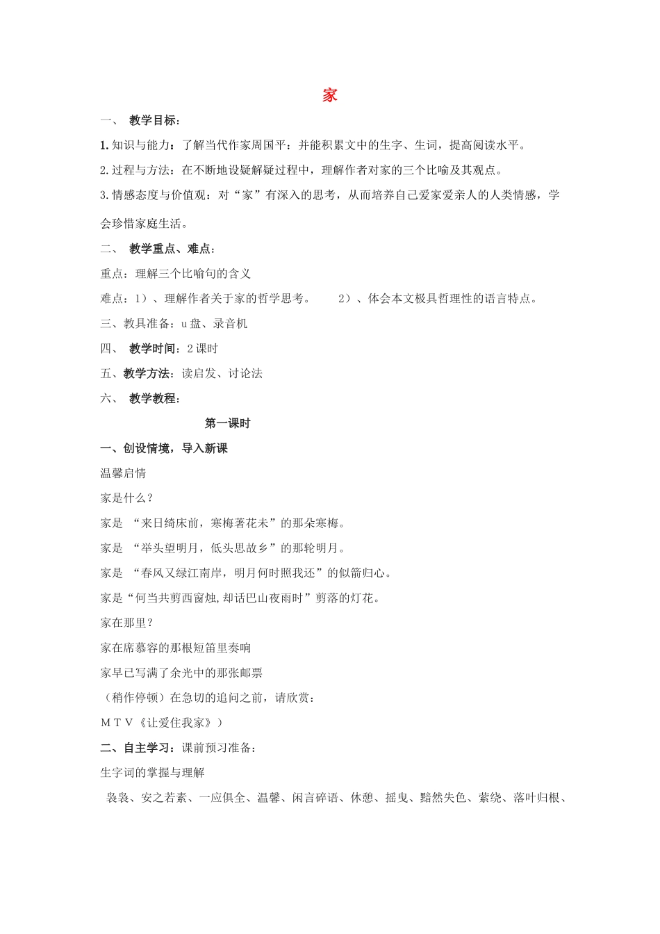 春九年级语文下册 第一单元 3《家》教案3 语文版-语文版初中九年级下册语文教案_第1页