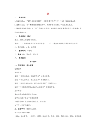 春九年级语文下册 第一单元 3《家》教案3 语文版-语文版初中九年级下册语文教案