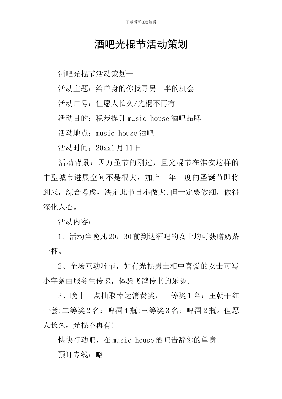 酒吧光棍节活动策划_第1页