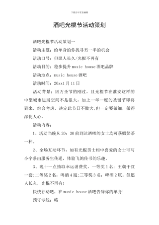 酒吧光棍节活动策划