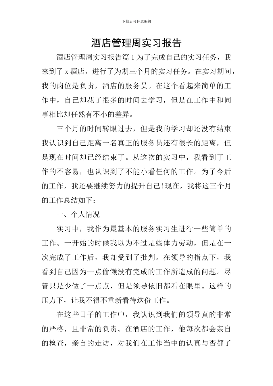 酒店管理周实习报告_第1页