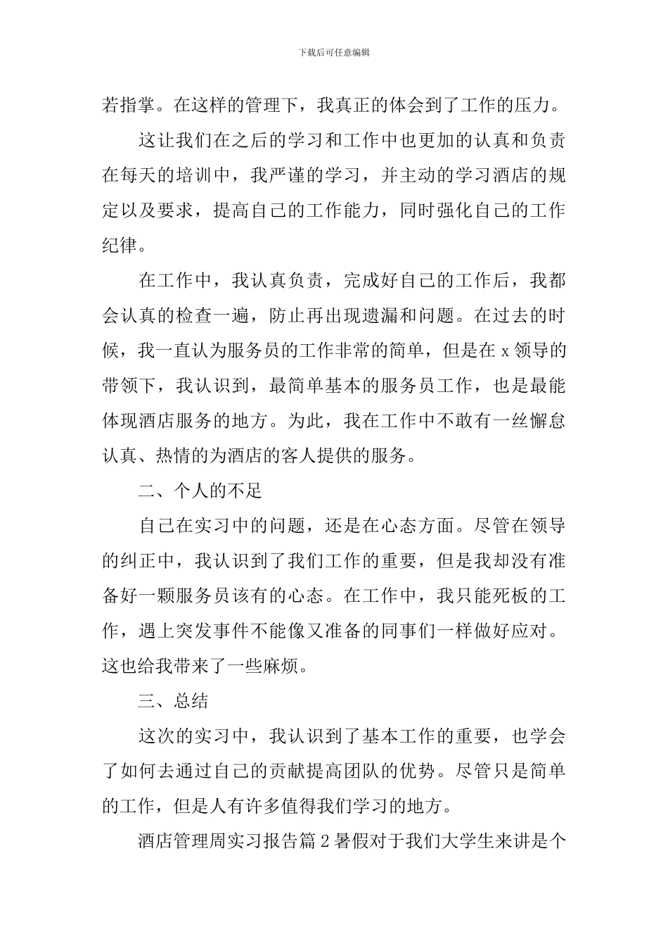 酒店管理周实习报告_第2页