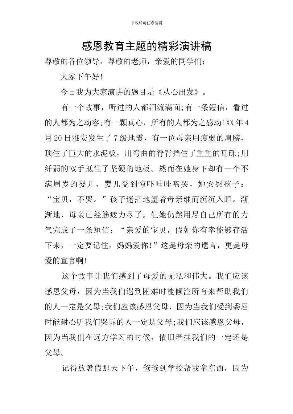 感恩教育主题的精彩演讲稿_第1页