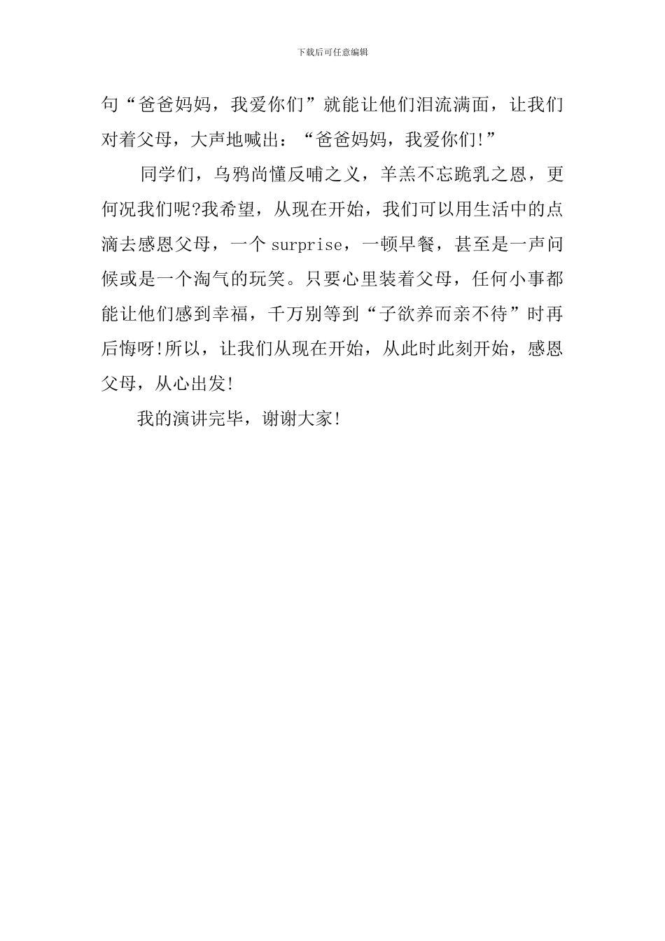 感恩教育主题的精彩演讲稿_第3页