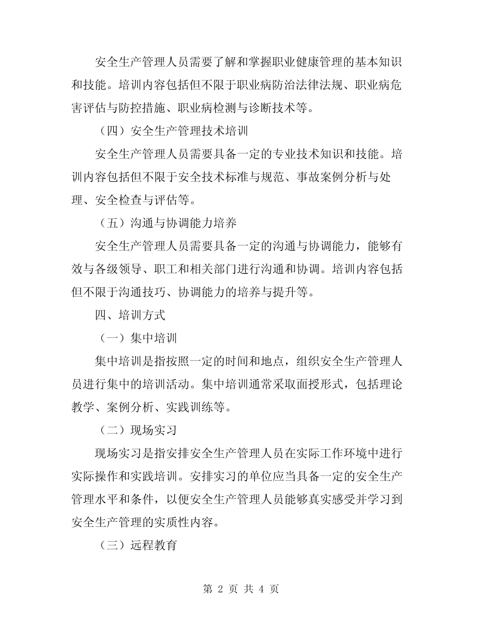 2024年安全生产管理人员培训制度 _第2页