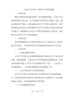 2024年安全生产管理人员培训制度 