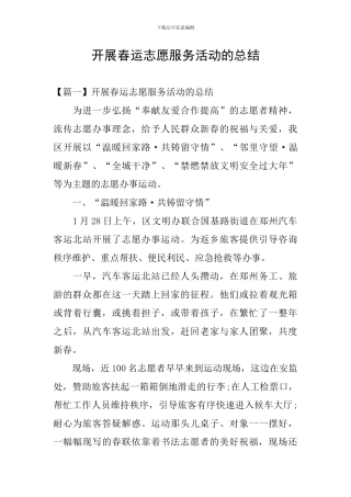 开展春运志愿服务活动的总结